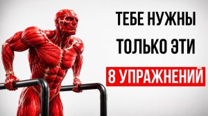 ТРЕНИРОВКА ПО КАЛИСТЕНИКЕ ИЗ 8 УПРАЖНЕНИЙ ДЛЯ НАСТОЯЩЕГО РОСТА МЫШЦ