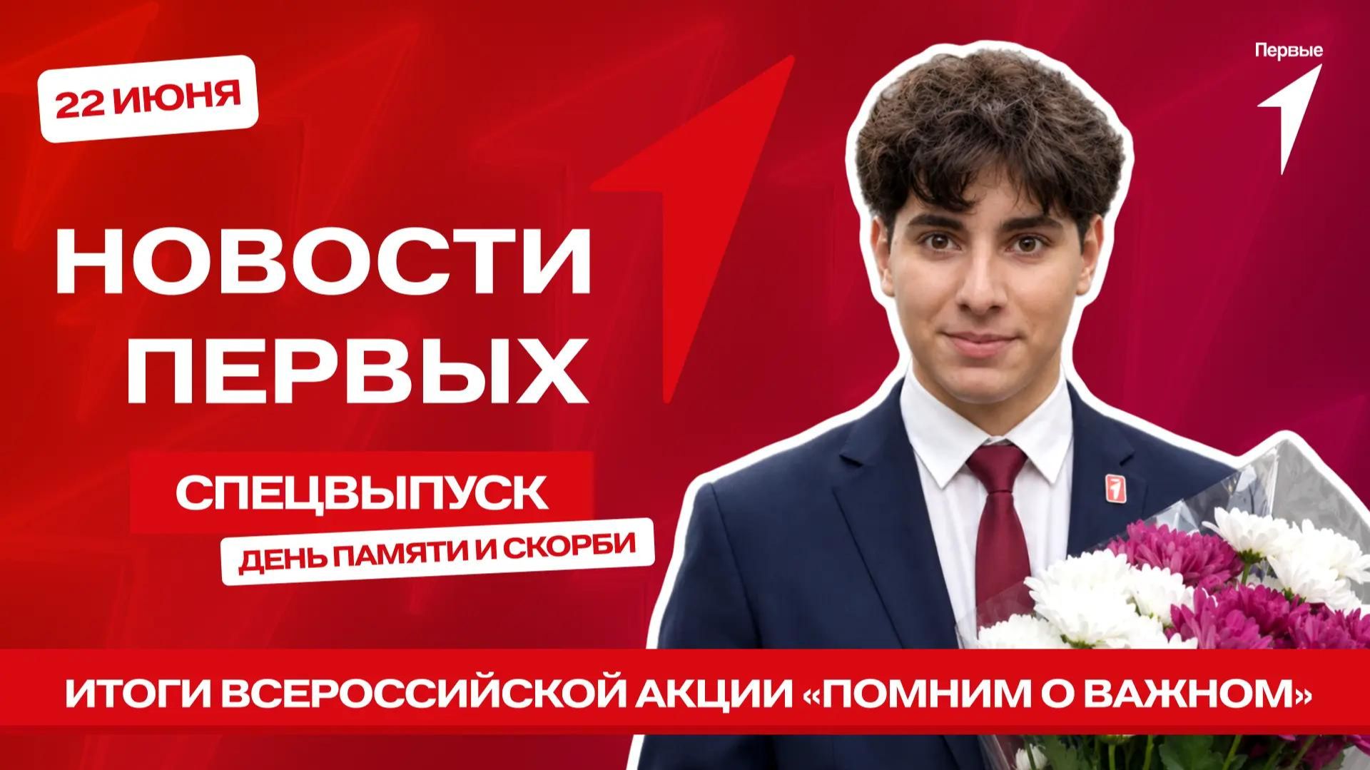 «Новости Первых»: Итоги Всероссийской акции «Помним о важном»