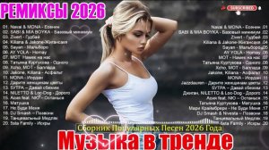 ТОП ТРЕКИ 2026 🔥Russian Mix 2026 🎼 Музыка Шазам 2026🎧 НОВИНКИ Русской Музыки 2026🎧🔥