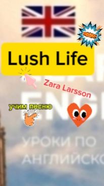 Английский язык,LUSH LIFE, учим песню,