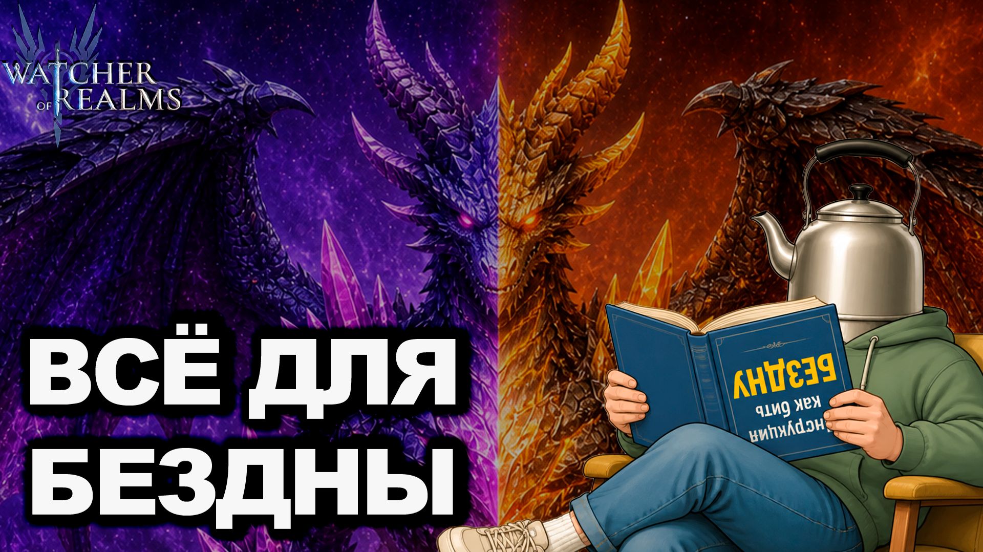 ХОЧЕШЬ ЗАКРЫВАТЬ БЕЗДНУ? ВОТ МЕХАНИКИ, КОТОРЫЕ ОБЯЗАН ЗНАТЬ КАЖДЫЙ НОВИЧОК В WATCHER OF REALMS смотреть онлайн