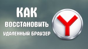 Как восстановить удаленный яндекс браузера