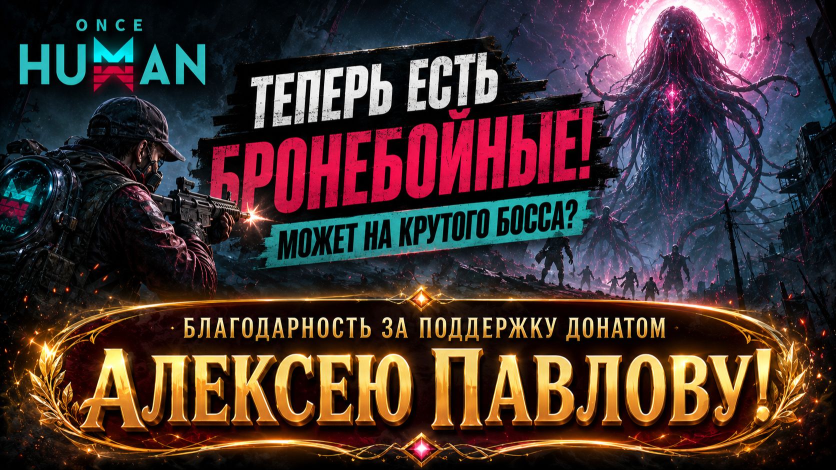 ONCE HUMAN - ЕСТЬ  ЗАВЕТНЫЕ ПАТРОНЫ И МОТИВАЦИЯ! ДА ПРИБУДЕТ ЖЕСТЬ!