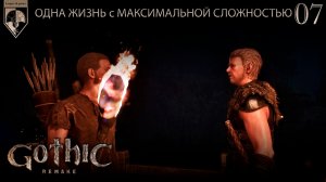 07. #Gothic 1 Remake. Свободная шахта.