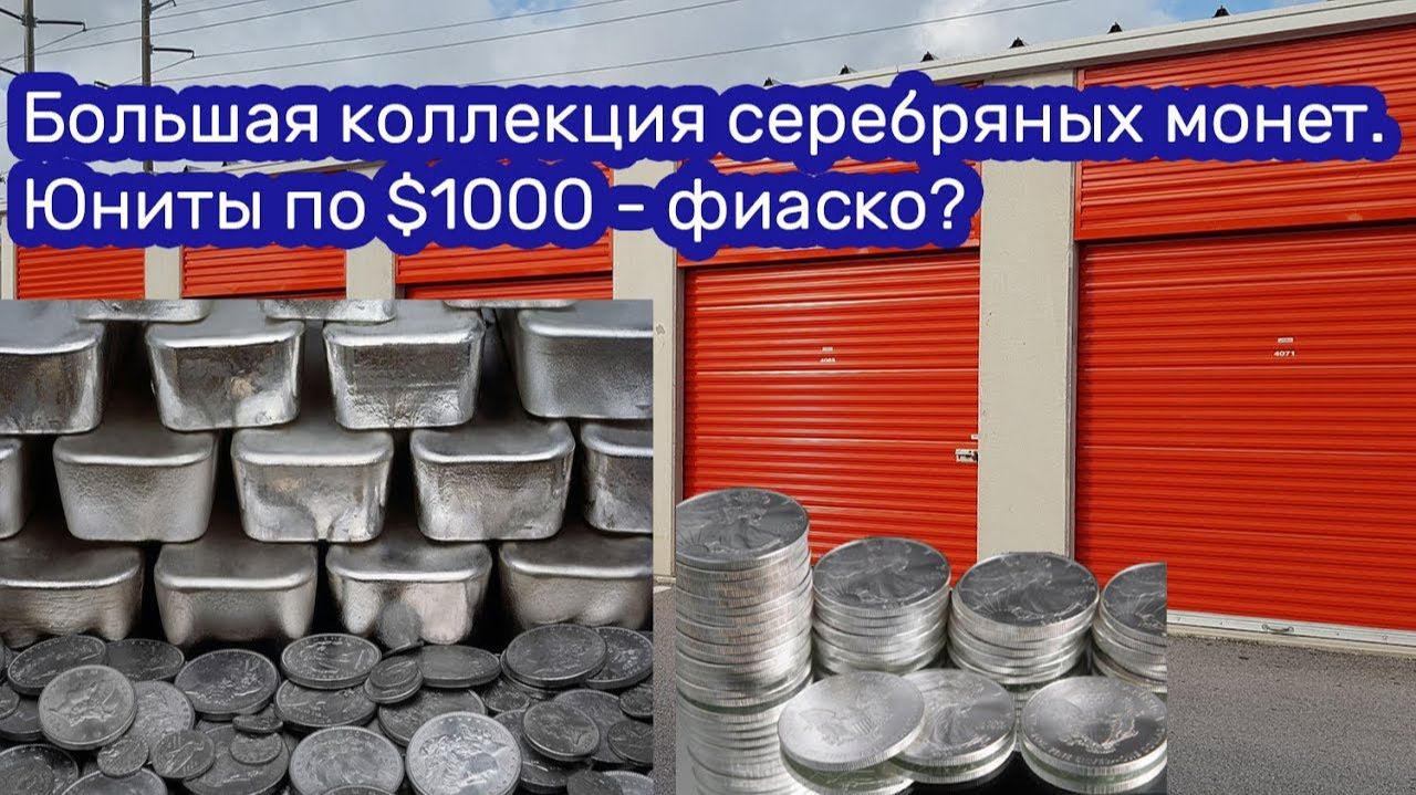 АУКЦИОН КОНТЕЙНЕРОВ В США / Большая коллекция серебряных монет. Юниты по $1000 - фиаско смотреть онлайн
