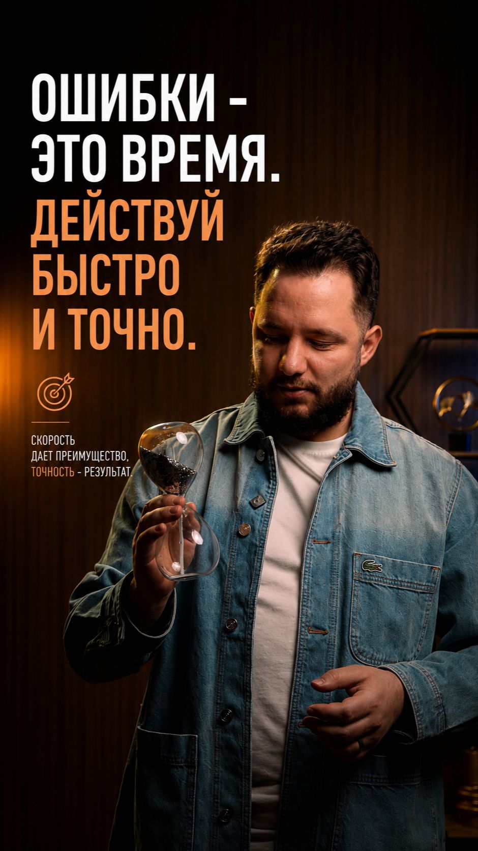 Ошибки — это время. Действуй быстрее