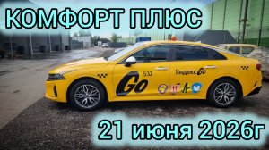 Смена в Комфорт плюс 21.06: Заработок, сбитый самокатчик и номера под засветку