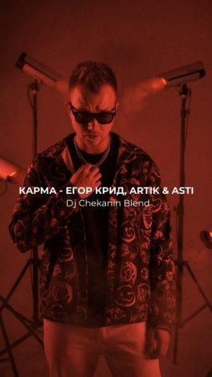 Егор Крид, Artik & Asti x Joey Slvr - Карма (Chekanin Blend)