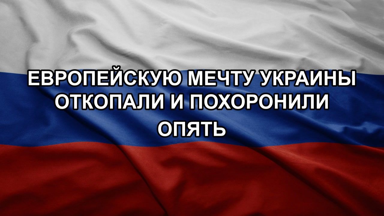 Европейскую мечту Украины откопали и похоронили опять