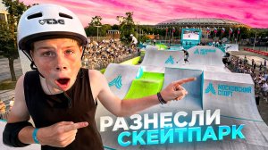 РАЗНЕСЛИ НОВЫЙ СКЕЙТ-ПАРК В МОСКВЕ feat. Ryan Williams