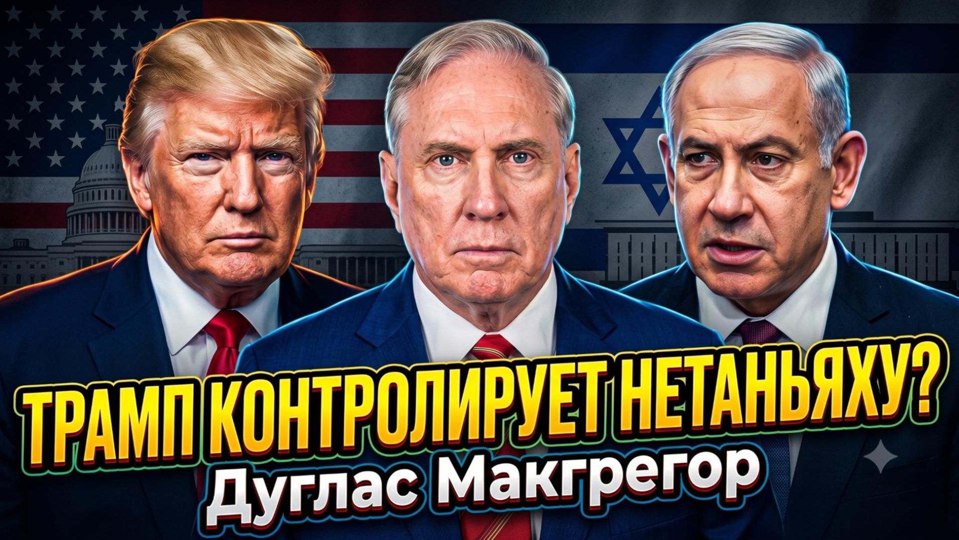 🎯 Дуглас Макгрегор | Трамп найдет рычаги давления на Нетаньяху или уступит?