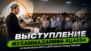 Выступление Мухаммадарифа Ацаева на выпускном КСО и ДТИ имени Саида Афанди