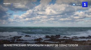 Землетрясения произошли у берегов Севастополя