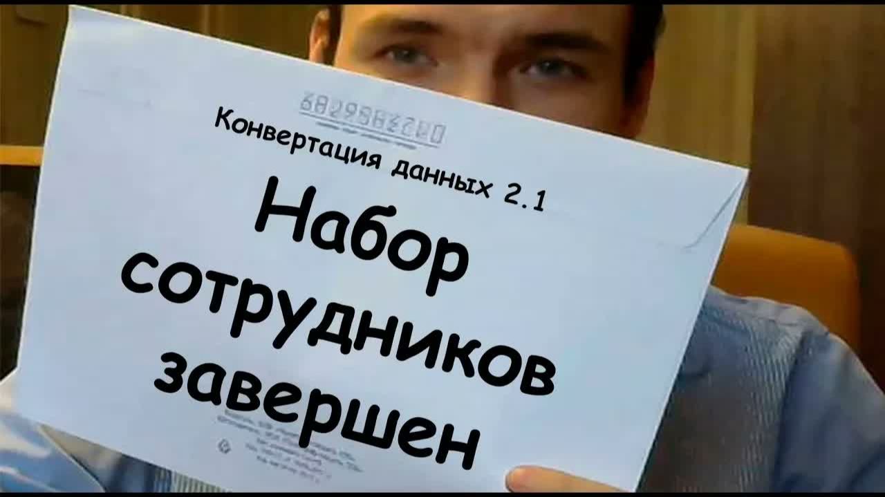 Конвертация данных 2.1. Набор сотрудников завершен
