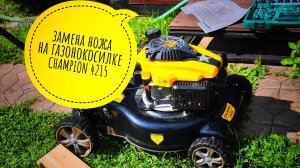 замена ножа на газонокосилке Champion 4215