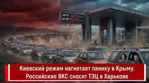 Киевский режим нагнетает панику в Крыму. Российские ВКС сносят ТЭЦ в Харькове