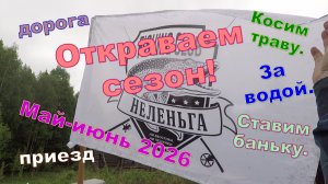 На Неленьгу! Открытие сезона 2026. Белые ночи рулят!