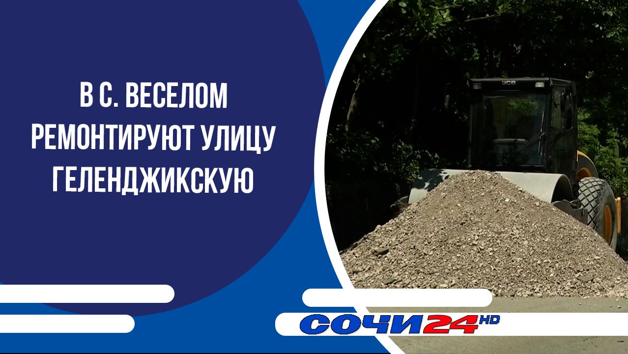 В с. Веселом ремонтируют улицу Геленджикскую