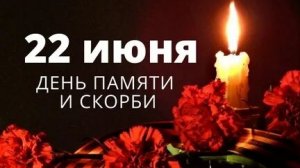 4 утра 22 июня. День памяти и скорби. Музыкальная открытка.