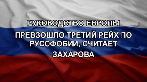 Руководство Европы превзошло Третий рейх по русофобии, считает Захарова