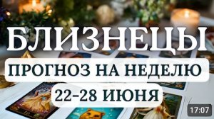 БЛИЗНЕЦЫ НЕ РАСПЫЛЯЙТЕСЬ А СФОКУСИРУЙТЕСЬ НА ТОМ ЧТО ПРИНОСИТ РЕАЛЬНУЮ ПОЛЬЗУ С 22 ПО 28 ИЮНЯ 2026