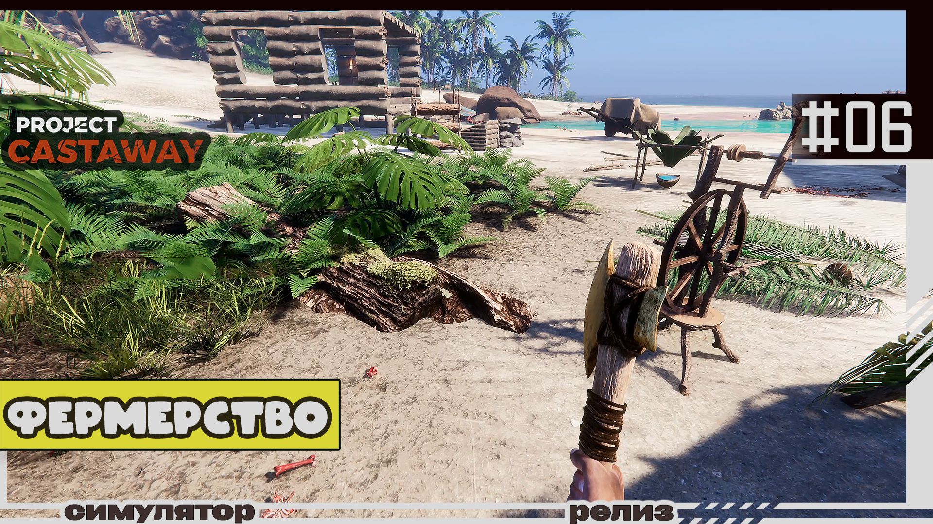 Project Castaway | 06 | Фермерство