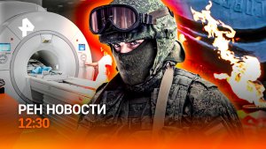 Бои за Красный Лиман / Узел Ирана и США / МРТ выходит из очередей / РЕН Новости 12:30, 22.06.2026