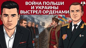 ⚡️Эту зиму будет тяжело! Терки Польши с Украиной. Ордена на почту. День вторжения в СССР.