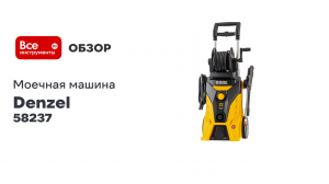 Моечная машина высокого давления Denzel R-210iD 58237