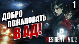 ДОБРО ПОЖАЛОВАТЬ В АД! | Resident Evil 2: Remake | #1