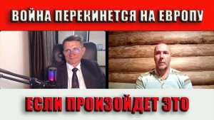 Война перекинется на Европу если произойдет это