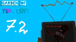 Garden of ton ton 7.2 трейлер