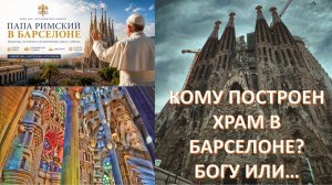 Мрачные мысли, навеянные открытием Храма Саграда Фамилия в Барселоне.