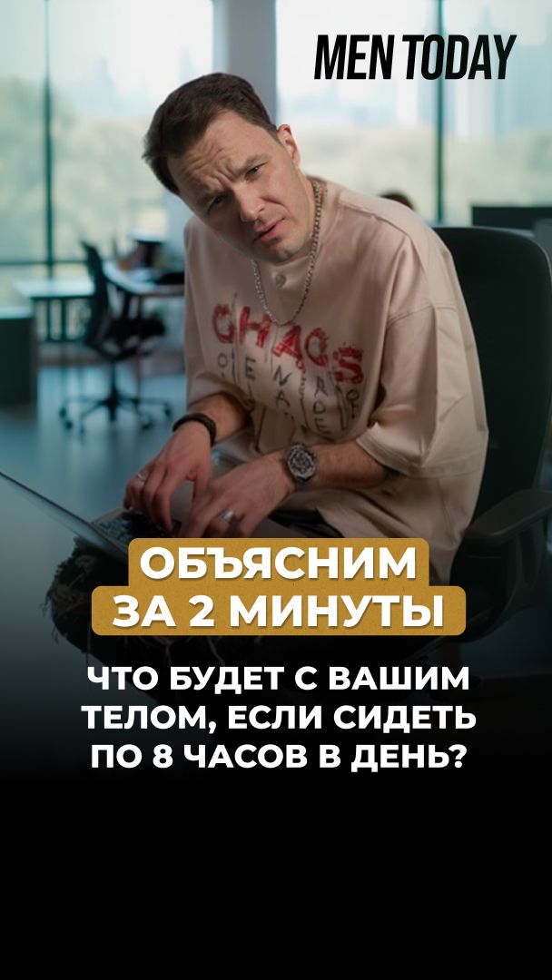Что будет с вашим телом, если сидеть по 8 часов в день? Объясним за 2 минуты!