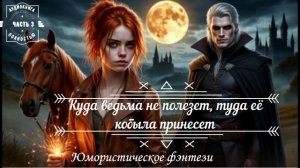 •	АУДИОКНИГА ПОЛНОСТЬЮ 🔮Куда ведьма не полезет, туда её кобыла принесет✨Славянское фэнтезиЧАСТЬ 3️⃣