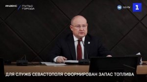 Для служб Севастополя сформирован запас топлива