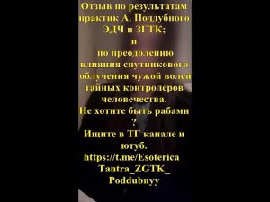 2025 Отзыв о методиках Антона Подубного, ЗГТК, ЭДЧ и открытых лекциях.