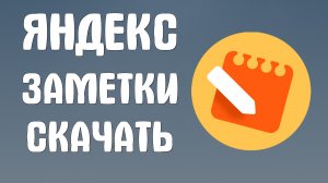 Яндекс заметки скачать