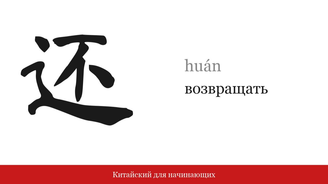 Иероглиф 还 (возвращать) | Китайский для начинающих