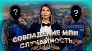 Совпадение или случайность. Макаровы