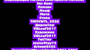 Титры к мультику лемакс и его друзья