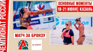 Локомотив-3 - Академия-ВФВ-1 | Матч за Бронзу | Основные моменты | Казань 18-21 июня