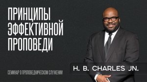 Принципы эффективной проповеди | Эйч Би Чарльз