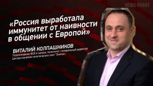 «Россия выработала иммунитет от наивности в общении с Европой» - Виталий Колпашников
