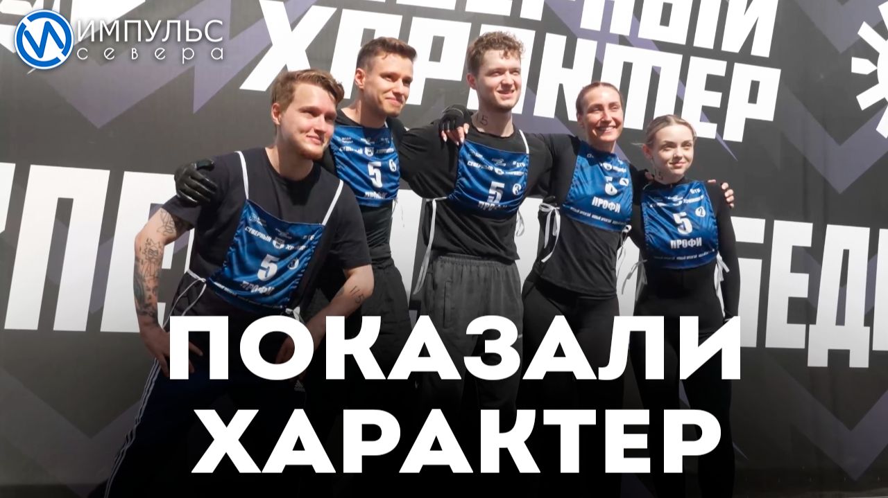 В Новом Уренгое прошли арктические игры «Северный характер. Лето» смотреть онлайн