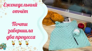 Еженедельный отчёт💪💪💪  Я продвинулась на твердую пятёрку.