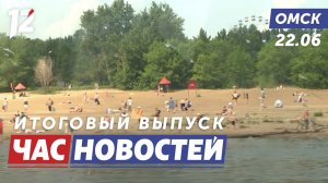 Усилили контроль за пляжами / Форум «Управдом» / Возложение в парке Победы. Новости Омска