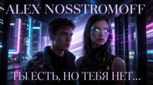 ALEX NOSSTROMOFF - Ты есть, но тебя нет... (Original Synth Hip-Hop & Trap Ver)