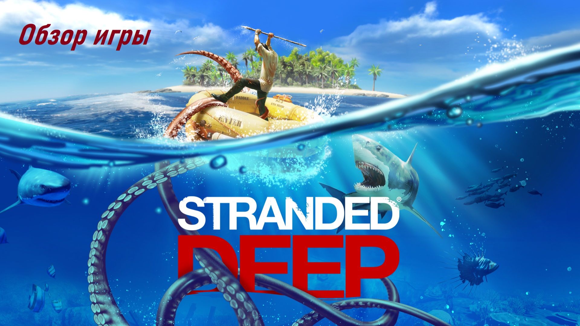 Обзор игры Stranded Deep смотреть онлайн