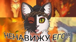 ПОЧЕМУ Я НЕНАВИЖУ ОГНЕЗВЁЗДА?САМЫЙ ХУДШИЙ ПЕРСОНАЖ!